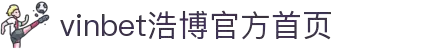 VINBET浩博|官网